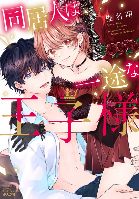 同居人は一途な王子様 (ぶんか社コミックス Sgirl Selection)