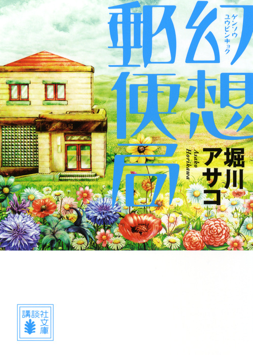 幻想郵便局 (講談社文庫)