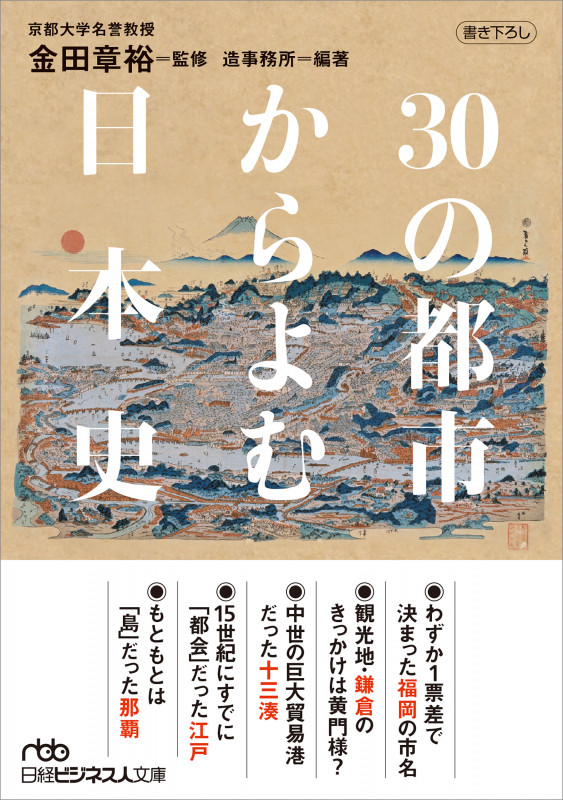 30の都市からよむ日本史 (日経ビジネス人文庫)