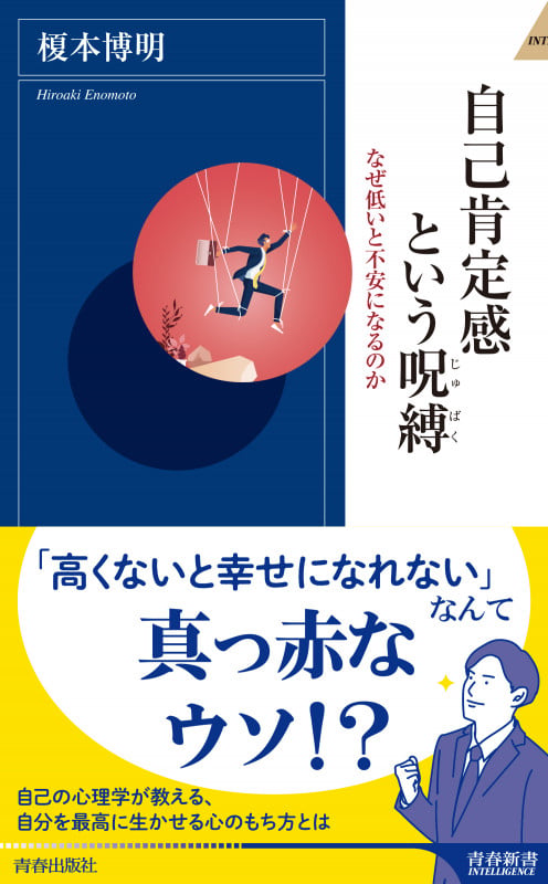 自己肯定感という呪縛 (青春新書インテリジェンス)の詳細を見る