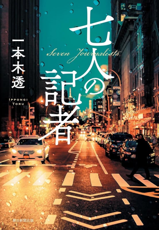 七人の記者