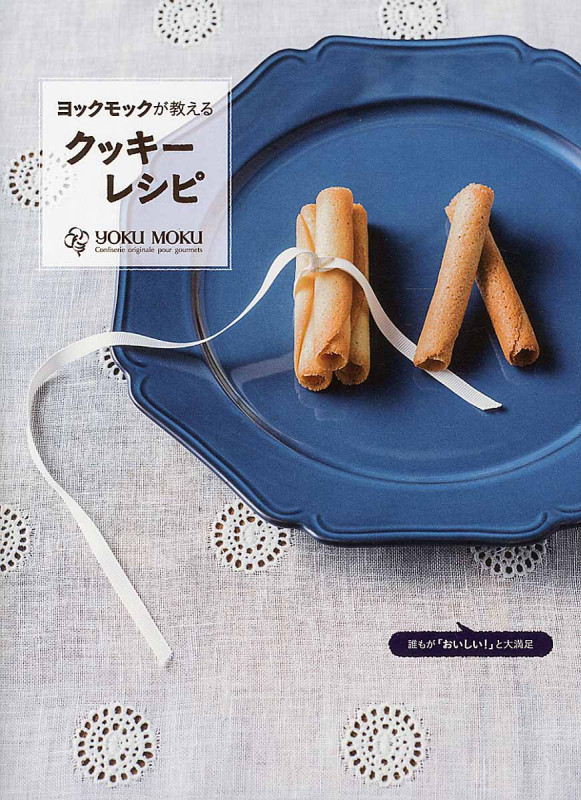 ヨックモックが教えるクッキーレシピ 誰もがおいしい!と大絶賛するの詳細を見る