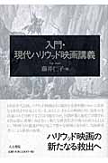 入門・現代ハリウッド映画講義の詳細を見る