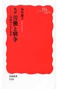 ルポ 労働と戦争 この国のいまと未来 (岩波新書)