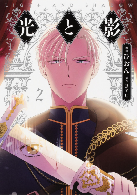 光と影 2 (フロース コミック)