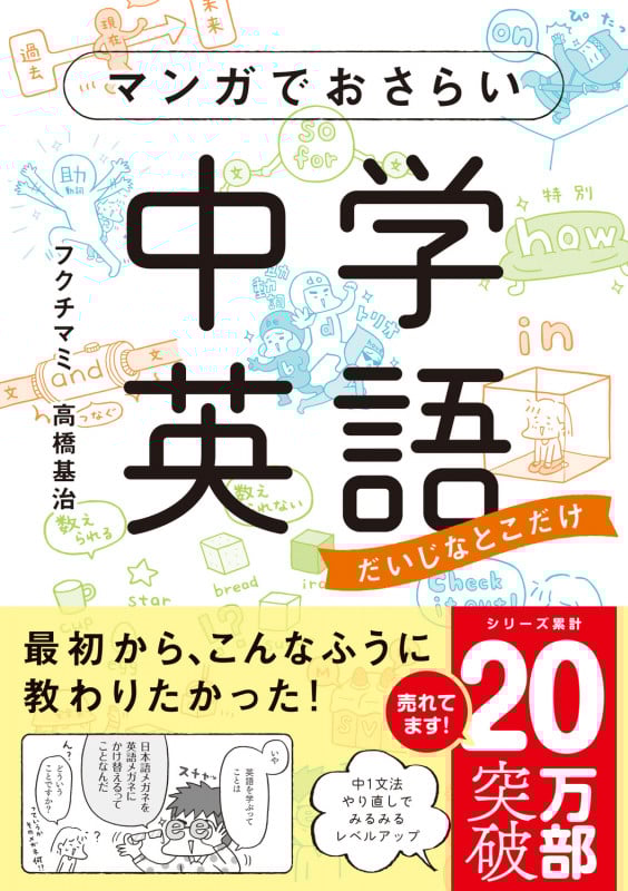 マンガでおさらい中学英語 だいじなとこだけ