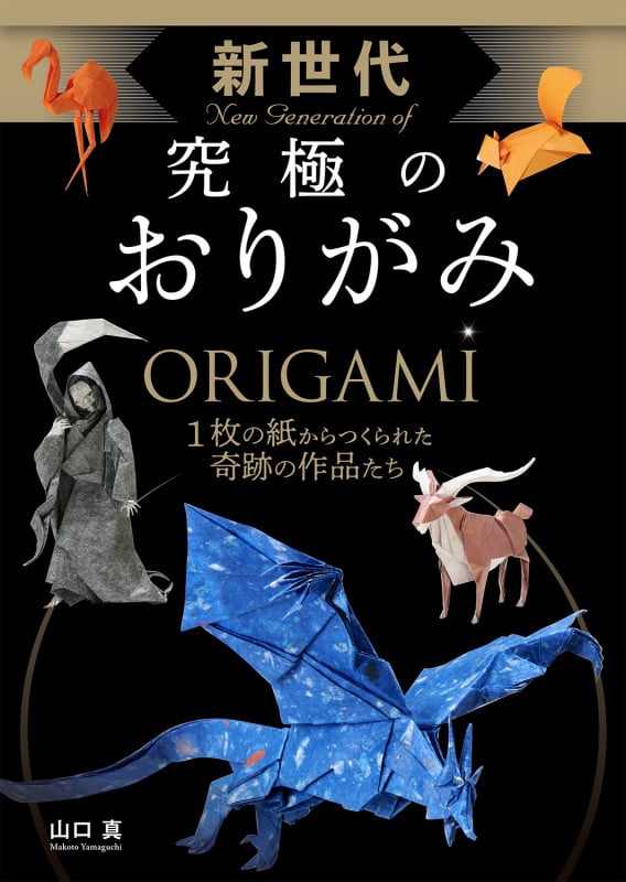 新世代究極のおりがみ 1枚の紙からつくられた奇跡の作品たち