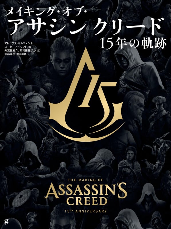 メイキング・オブ・アサシンクリード 15年の軌跡