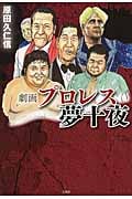 劇画プロレス夢十夜