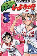 野球しようぜ! 3 (少年チャンピオン・コミックス)