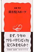 障害者とスポーツ (岩波新書 新赤版896)の詳細を見る