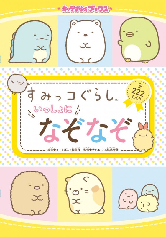 すみっコぐらしいっしょになぞなぞ 全222もん!! (キャラぱふぇブックス)