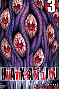 ハカイジュウ (3) (少年チャンピオンC)