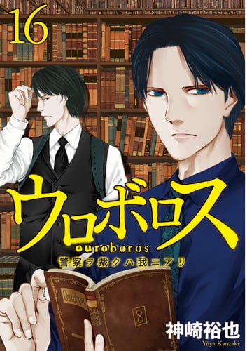 ウロボロス 16 警察ヲ裁クハ我ニアリ (バンチコミックス)