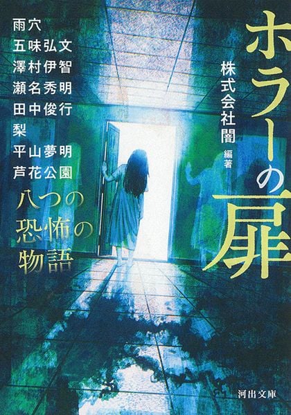 ホラーの扉 八つの恐怖の物語 (河出文庫)