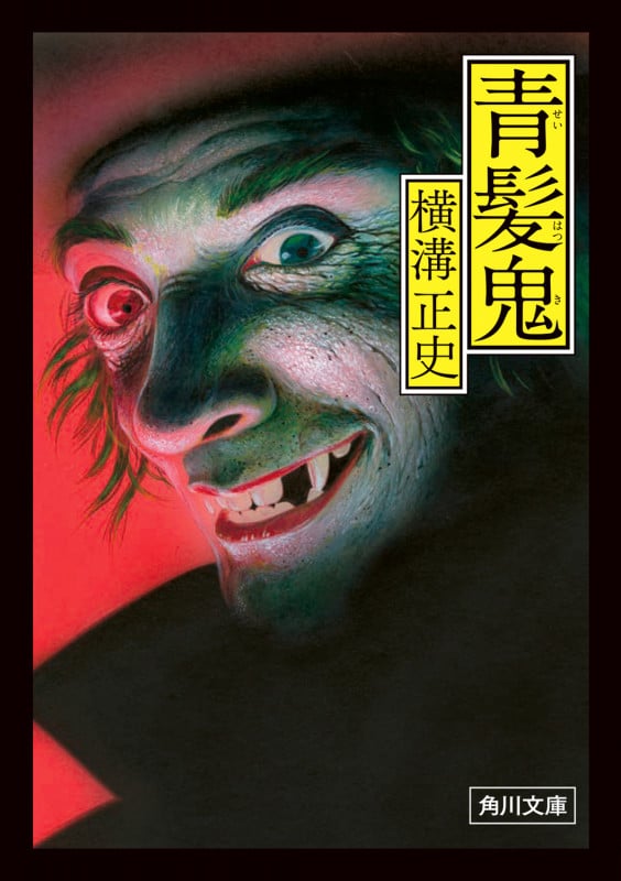 青髪鬼 改版 (角川文庫)の詳細を見る