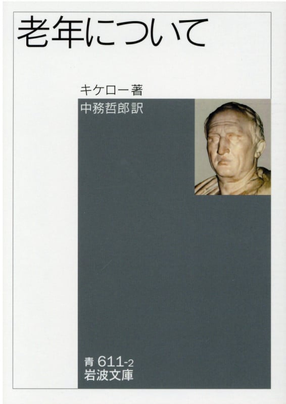 老年について (岩波文庫 青611-2)
