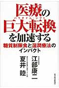 医療の巨大転換を加速する 糖質制限食と湿潤療法のインパクト
