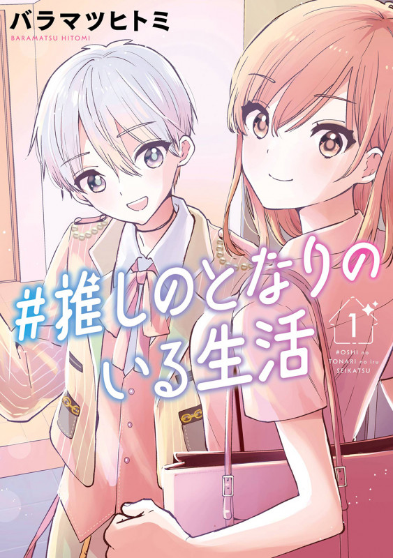 #推しのとなりのいる生活(1) (ガンガンコミックスONLINE)