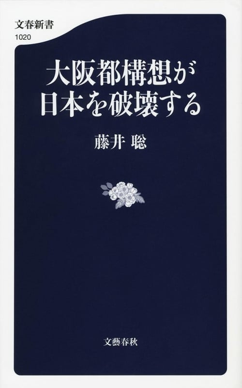 大阪都構想が日本を破壊する (文春新書)
