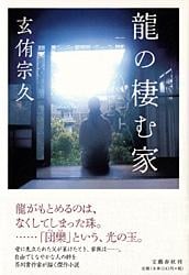 龍の棲む家