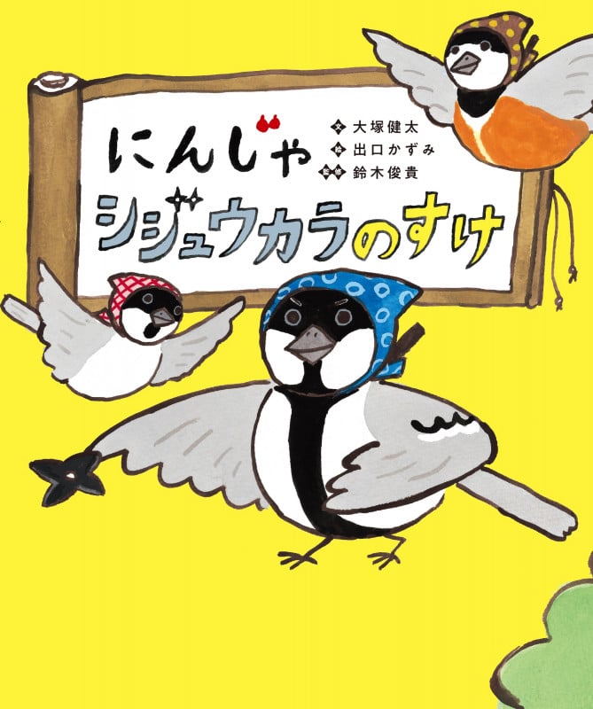にんじゃ シジュウカラのすけ
