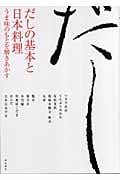 だしの基本と日本料理 うま味のもとを解きあかす