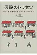 仮設のトリセツ もし、仮設住宅で暮らすことになったらの詳細を見る
