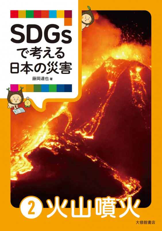SDGsで考える日本の災害 ②火山噴火