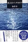 水上のパッサカリア