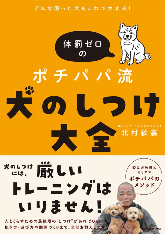 どんな困った犬もこれで大丈夫! 体罰ゼロのポチパパ流 犬のしつけ大全の詳細を見る