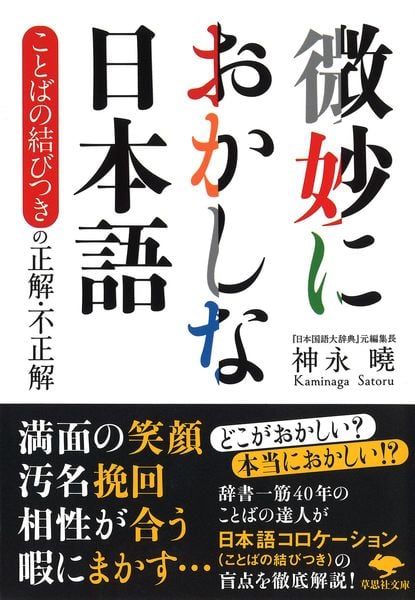 文庫 微妙におかしな日本語 ことばの結びつきの正解・不正解 (草思社文庫)