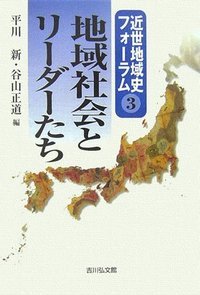 地域社会とリーダーたち (近世地域史フォーラム 3)