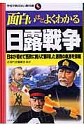 面白いほどよくわかる日露戦争 日本が初めて西欧に挑んで勝利した激戦の軌跡を詳報 (学校で教えない教科書)