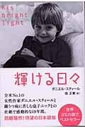 輝ける日々