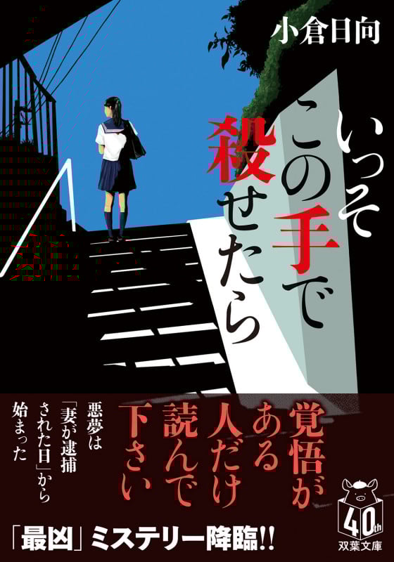 いっそこの手で殺せたら (双葉文庫)