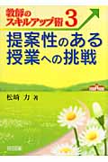 提案性のある授業への挑戦 (教師のスキルアップ術 3)