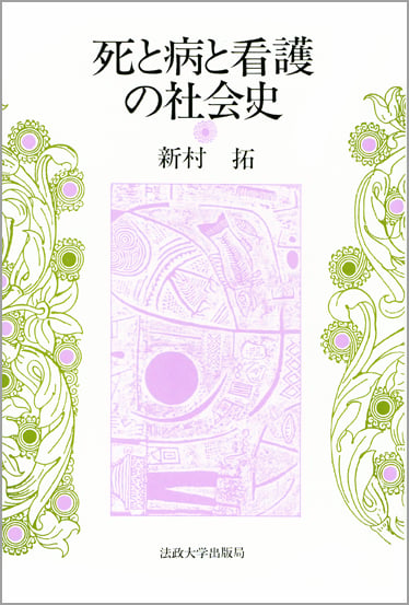 死と病と看護の社会史