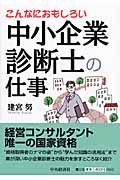 こんなにおもしろい中小企業診断士の仕事