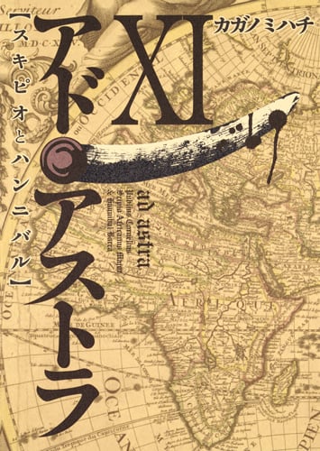 アド・アストラ 11 ─スキピオとハンニバル─ (ヤングジャンプコミックス)