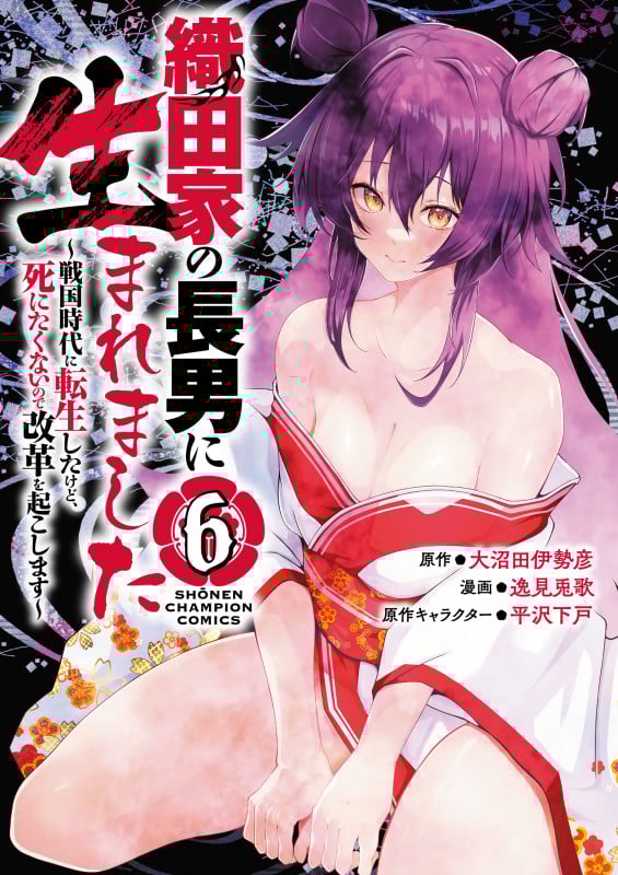 織田家の長男に生まれました ~戦国時代に転生したけど、死にたくないので改革を起こします~ 6 (少年チャンピオン・コミックス)