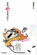 また、やっちまった!