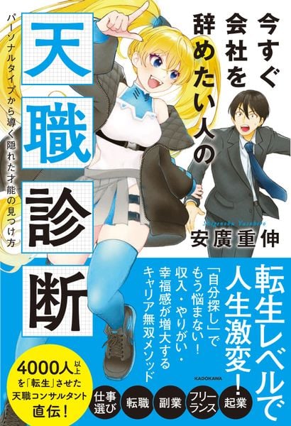 今すぐ会社を辞めたい人の天職診断 パーソナルタイプから導く隠れた才能の見つけ方の詳細を見る