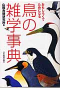 鳥の雑学事典 おもしろくてためになる