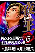 夜王 6 (ヤングジャンプコミックス)