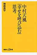 中村天風「幸せを呼び込む」思考 (講談社+α新書)