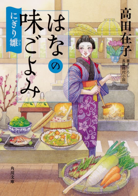 はなの味ごよみ にぎり雛 (角川文庫)