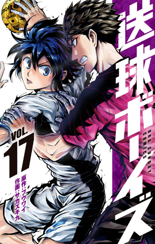 送球ボーイズ (VOL.17) (裏少年サンデーC)