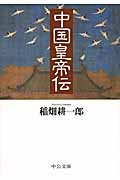 中国皇帝伝 (中公文庫)
