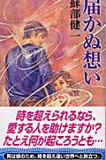 届かぬ想い (講談社ノベルス)の詳細を見る